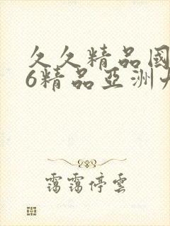 久久精品国产96精品亚洲九色