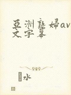 亚洲熟妇av中文字幕