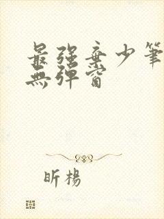 最强弃少笔趣阁无弹窗