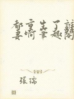 都重生了谁还追妻啊笔趣阁免费