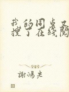 我的同桌又上热搜了在线阅读