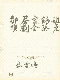 邻居家的姐姐电视剧全集免费观看