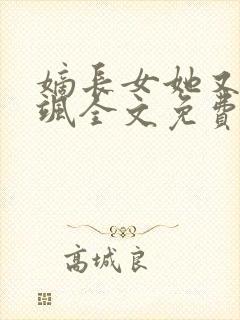 嫡长女她又美又飒全文免费阅读