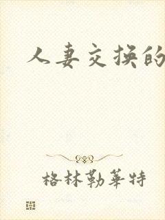 人妻交换的人妻