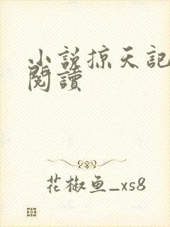 小说掠天记在线阅读