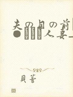 夫の目の前で犯●れて―人妻_