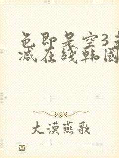 色即是空3未删减在线韩国封面