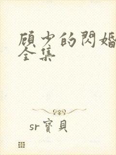 顾少的闪婚娇妻全集