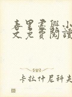 春里尽兴小说全文免费阅读最新章节封面