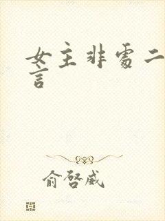 女主非处二嫁古言封面