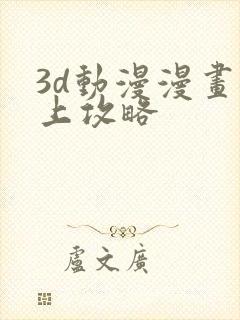 3d动漫漫画母上攻略封面