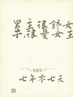 男主很馋女主身子,很爱女主古言