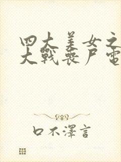 四大美女之貂蝉大战丧尸电影在线观看