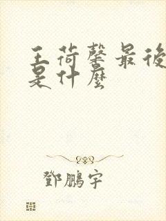 王荷馨最后结局是什么