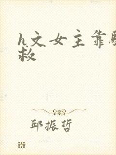 h文女主靠骚自救