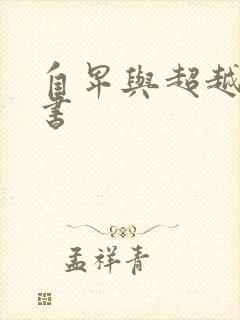 自卑与超越电子书