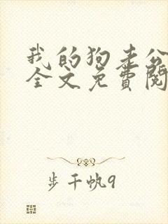 我的狗老公小说全文免费阅读