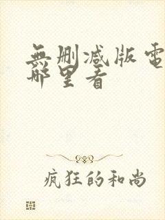 无删减版电影在哪里看