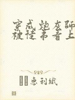 穿成炮灰师尊后被徒弟看上