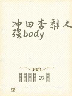 冲田杏梨人类最强body封面