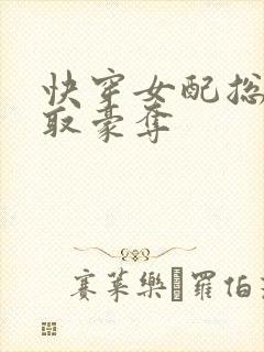 快穿女配总被强取豪夺