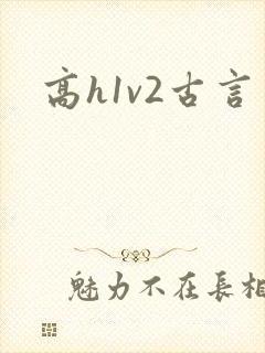高h1v2古言