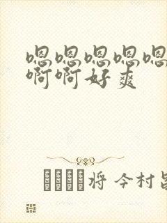 嗯嗯嗯嗯嗯啊啊啊啊好爽封面