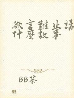 欲言难止讲的是什么故事封面