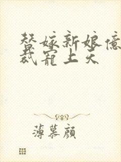 替嫁新娘亿万总裁宠上天