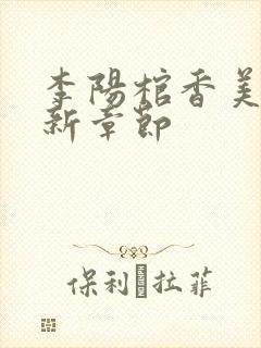 李阳棺香美人最新章节