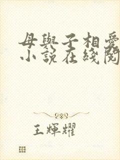 母与子相爱原著小说在线阅读忠义和