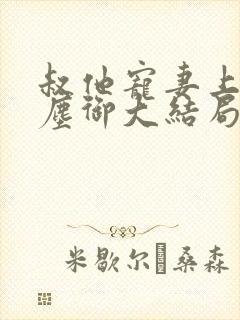 叔他宠妻上瘾江尘御大结局在线阅读