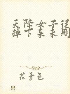 天降女子从二楼掉下来未删减版