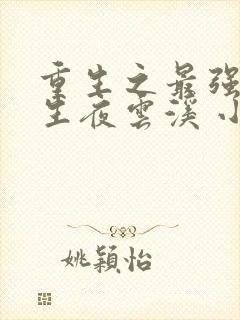 重生之最强女学生夜云溪 小说封面