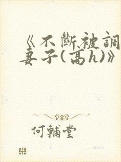 《不断被调教的妻子(高h)》