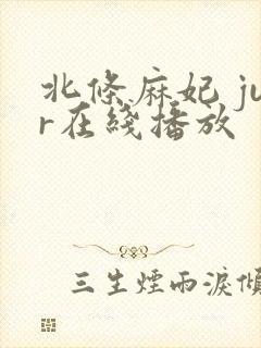 北条麻妃 jur在线播放