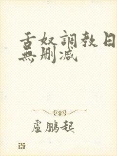 舌奴调教日记2无删减