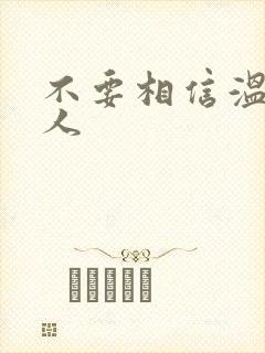 不要相信温柔美人