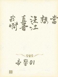 我真没想当反派啊晋江