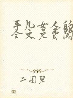 平凡女人的春天全文免费阅读