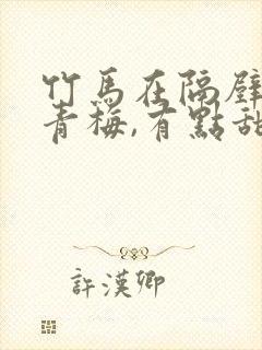 竹马在隔壁:小青梅,有点甜 小说封面