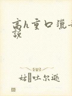 高h重口猎奇小说