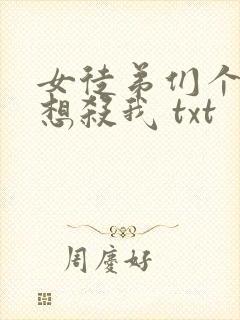 女徒弟们个个都想杀我 txt