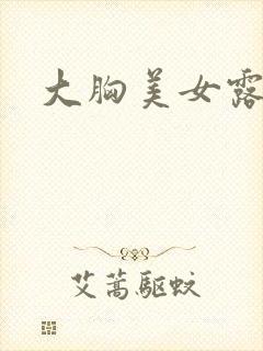 大胸美女露乳头