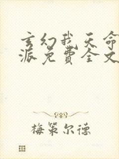 玄幻我天命大反派免费全文阅读