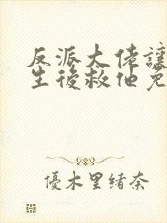 反派大佬让我重生后救他免费阅读