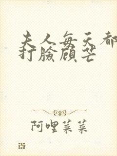 夫人每天都在线打脸顾芒