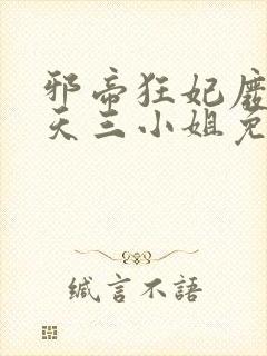 邪帝狂妃废材逆天三小姐免费阅读