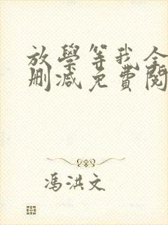 放学等我全文无删减免费阅读