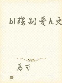 bl强制爱h文